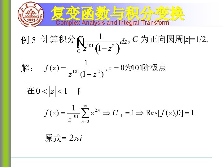 复变函数与积分变换 Complex Analysis and Integral Transform 例5 解： 原式= 