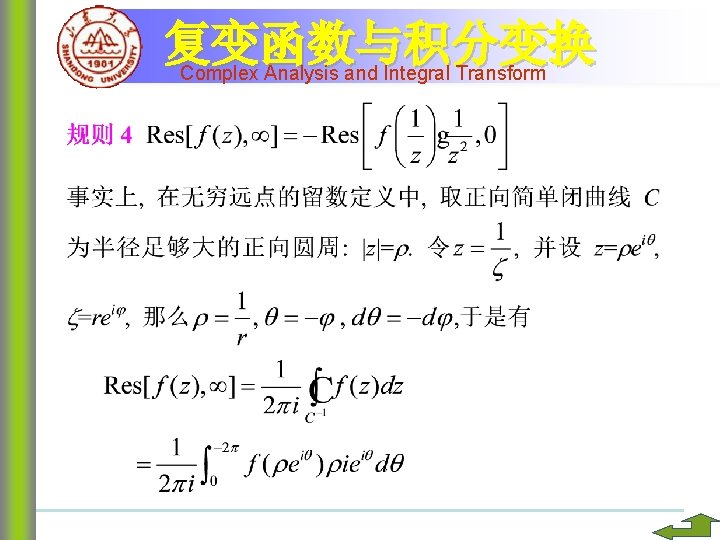 复变函数与积分变换 Complex Analysis and Integral Transform 