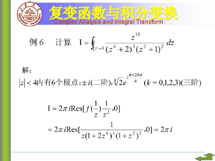 复变函数与积分变换 Complex Analysis and Integral Transform 例6 解： 