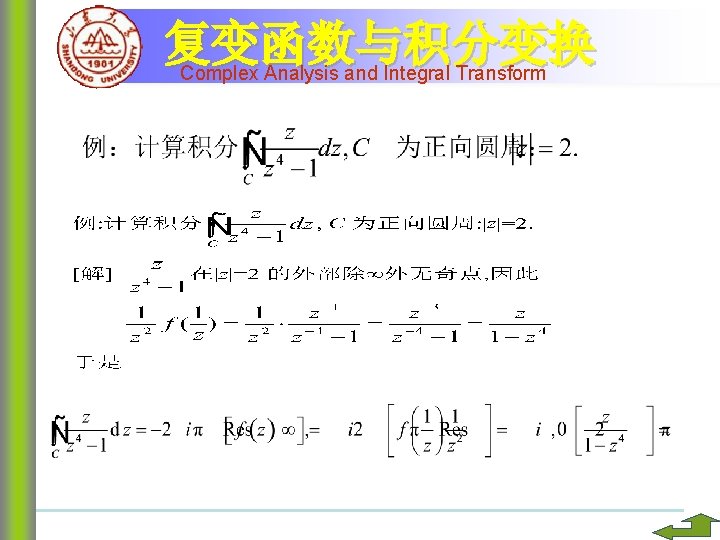 复变函数与积分变换 Complex Analysis and Integral Transform 