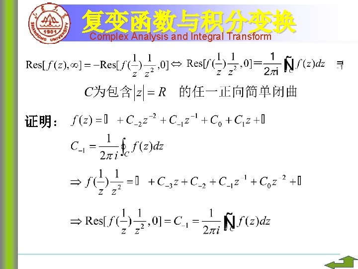 复变函数与积分变换 Complex Analysis and Integral Transform 证明： 