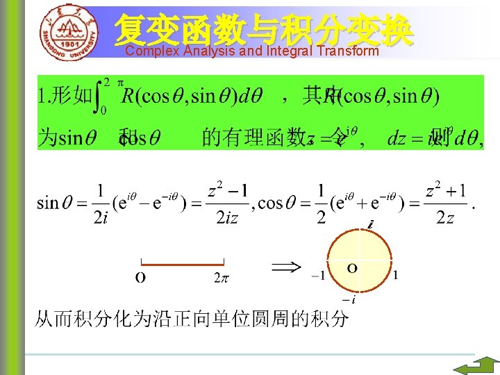 复变函数与积分变换 Complex Analysis and Integral Transform 