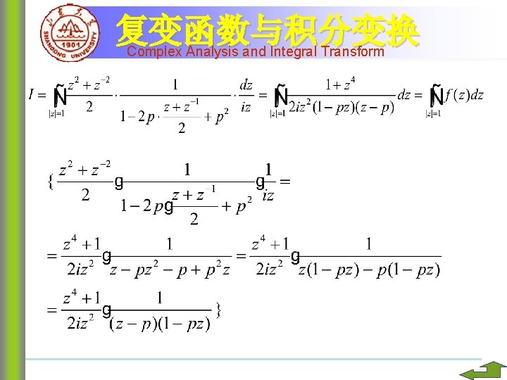 复变函数与积分变换 Complex Analysis and Integral Transform 