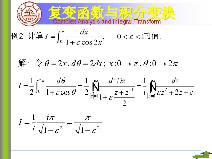 复变函数与积分变换 Complex Analysis and Integral Transform 例2 计算 解：令 的值. 