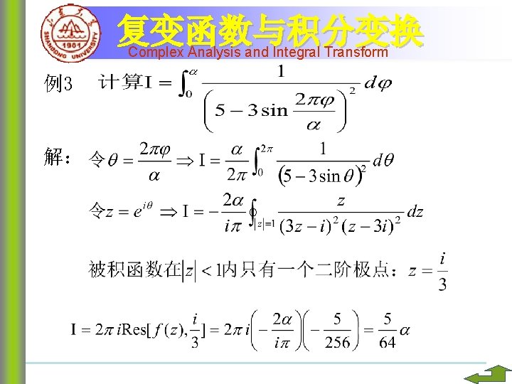 复变函数与积分变换 Complex Analysis and Integral Transform 例3 解： 