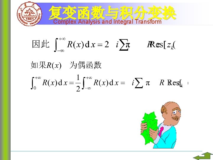 复变函数与积分变换 Complex Analysis and Integral Transform 