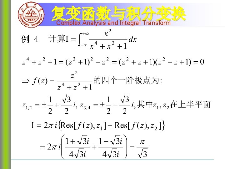 复变函数与积分变换 Complex Analysis and Integral Transform 例 4 