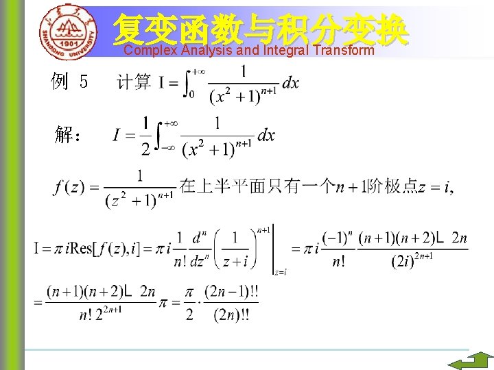 复变函数与积分变换 Complex Analysis and Integral Transform 例 5 解： 