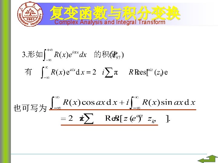 复变函数与积分变换 Complex Analysis and Integral Transform 也可写为 