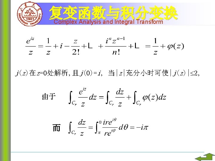 复变函数与积分变换 Complex Analysis and Integral Transform j(z)在z=0处解析, 且j(0)=i, 当|z|充分小时可使|j(z)| 2, 由于 而 