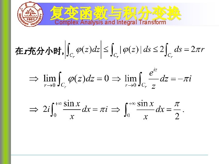 复变函数与积分变换 Complex Analysis and Integral Transform 在r充分小时, 