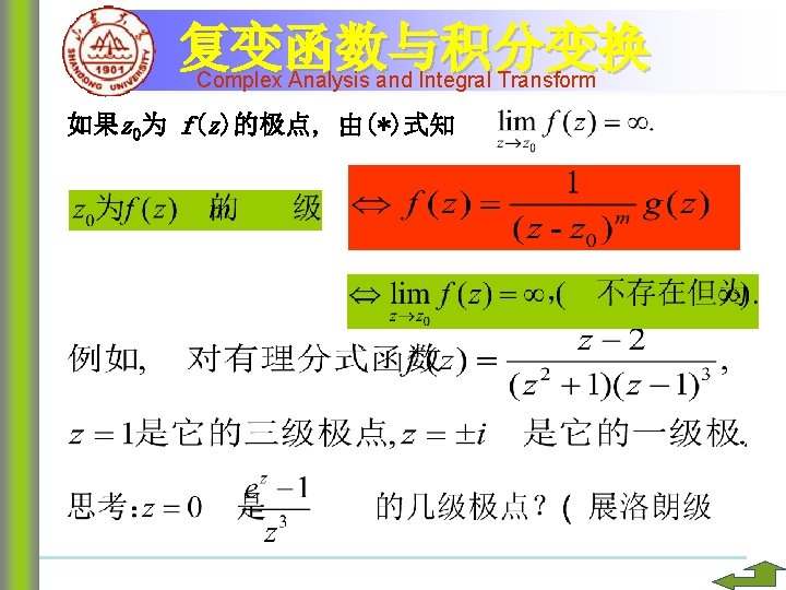 复变函数与积分变换 Complex Analysis and Integral Transform 如果z 0为 f(z)的极点, 由(*)式知 