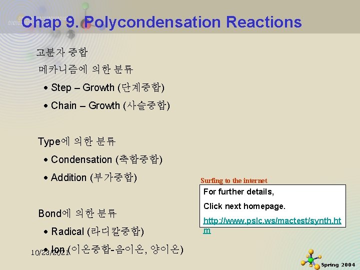 Chap 9. Polycondensation Reactions 고분자 중합 메카니즘에 의한 분류 Step – Growth (단계중합) Chain