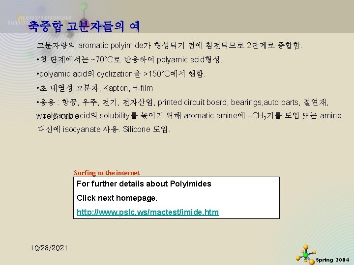 축중합 고분자들의 예 고분자량의 aromatic polyimide가 형성되기 전에 침전되므로 2단계로 중합함. • 첫 단계에서는