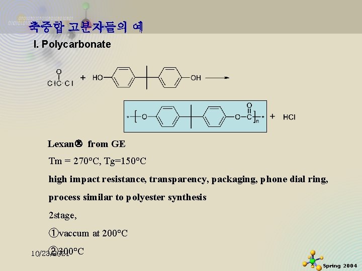 축중합 고분자들의 예 I. Polycarbonate Lexan from GE Tm = 270°C, Tg=150°C high impact 축중합 고분자들의 예 I. Polycarbonate Lexan from GE Tm = 270°C, Tg=150°C high impact