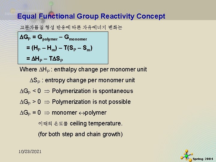 Equal Functional Group Reactivity Concept 고분자물질 형성 반응에 따른 자유에너지 변화는 GP = Gpolymer