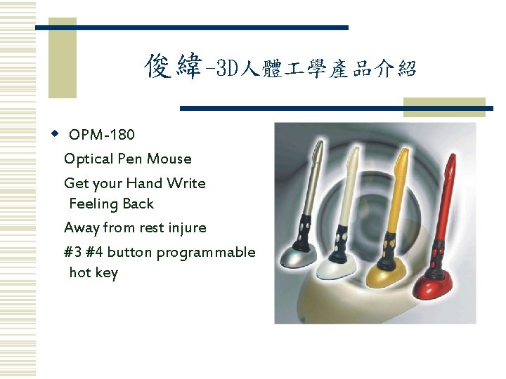 俊緯-3 D人體 學產品介紹 w OPM-180 Optical Pen Mouse Get your Hand Write Feeling Back