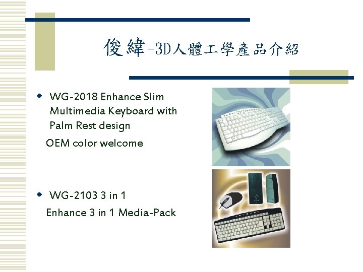 俊緯-3 D人體 學產品介紹 w WG-2018 Enhance Slim Multimedia Keyboard with Palm Rest design OEM