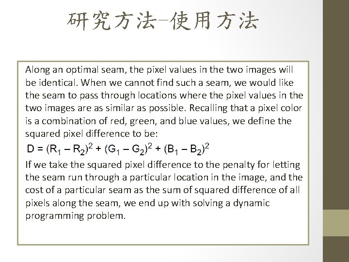 研究方法-使用方法 Along an optimal seam, the pixel values in the two images will be