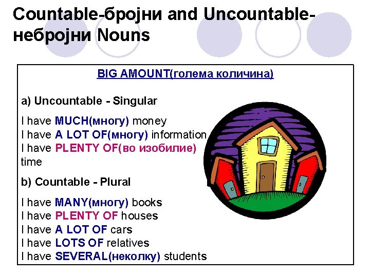 Countable-бројни and Uncountableнебројни Nouns BIG AMOUNT(голема количина) a) Uncountable - Singular I have MUCH(многу)