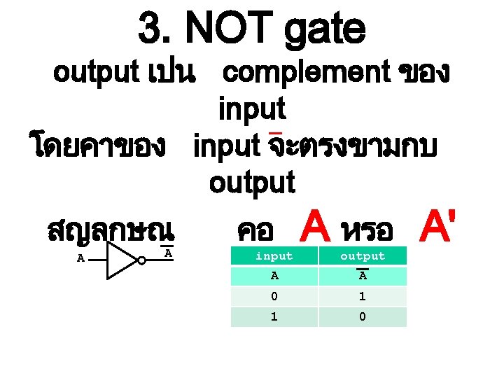 3. NOT gate output เปน complement ของ input โดยคาของ input จะตรงขามกบ output สญลกษณ A