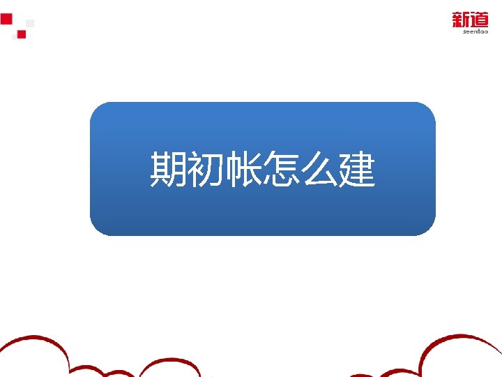 期初帐怎么建 2012 Yonyou Software Co. , Ltd. 