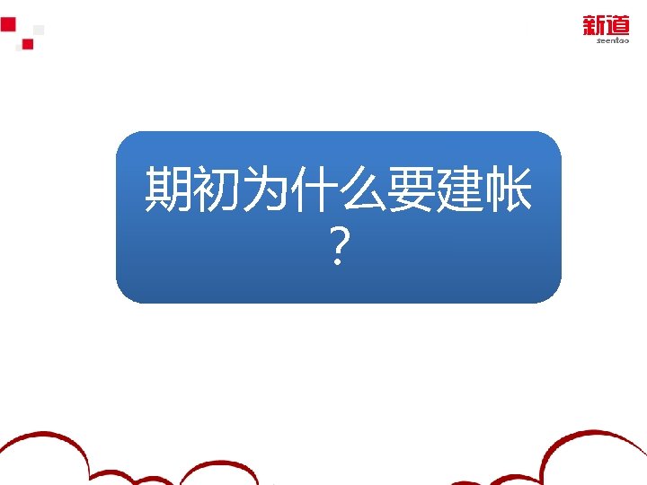 期初为什么要建帐 ？ 2012 Yonyou Software Co. , Ltd. 