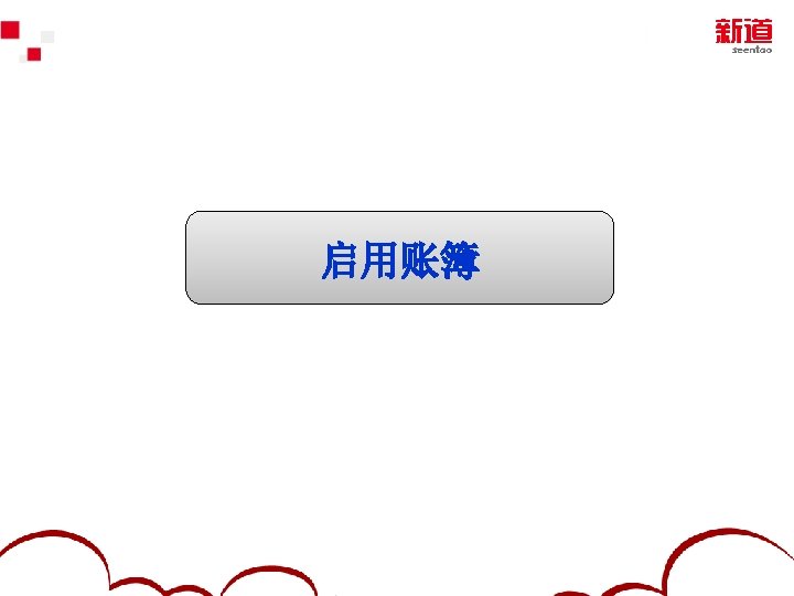 启用账簿 2012 Yonyou Software Co. , Ltd. 