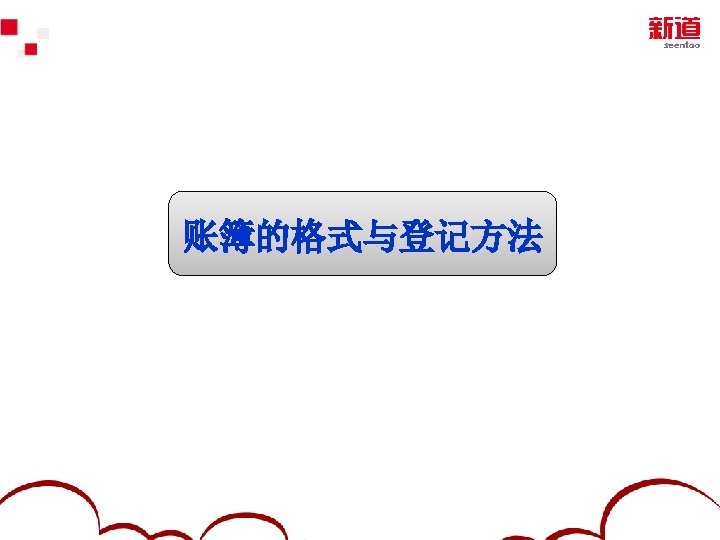 账簿的格式与登记方法 2012 Yonyou Software Co. , Ltd. 