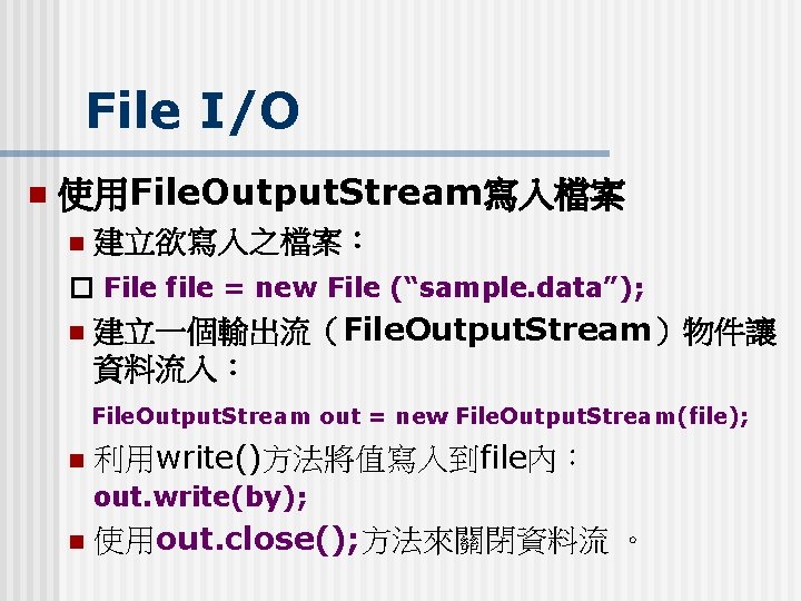 File I/O n 使用File. Output. Stream寫入檔案 n 建立欲寫入之檔案： � File file = new File