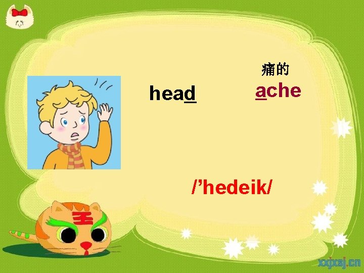 痛的 head ache /’hedeik/ 