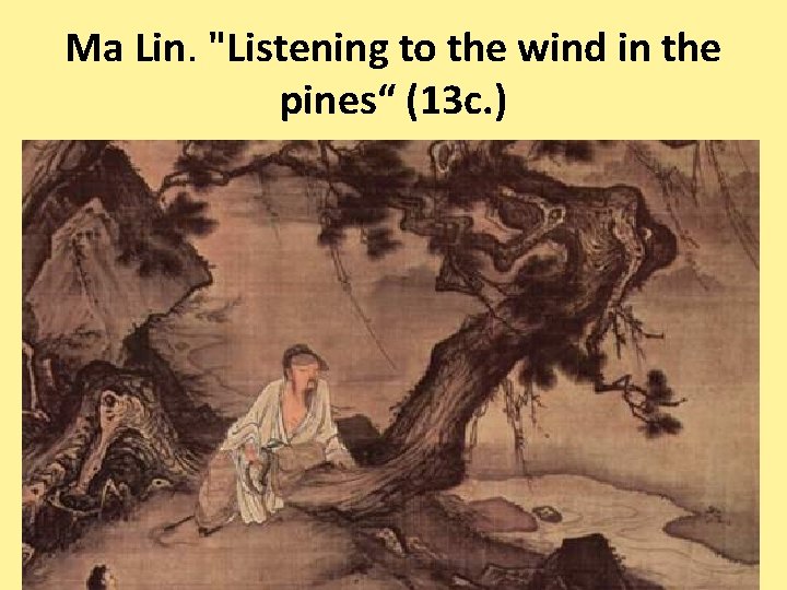 Ma Lin. "Listening to the wind in the pines“ (13 c. ) 
