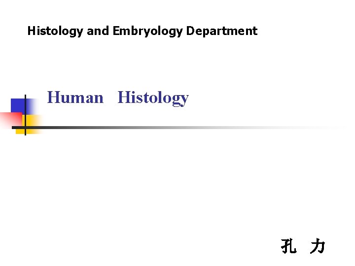 Histology and Embryology Department Human Histology 孔 力 