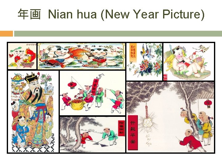 年画 Nian hua (New Year Picture) 