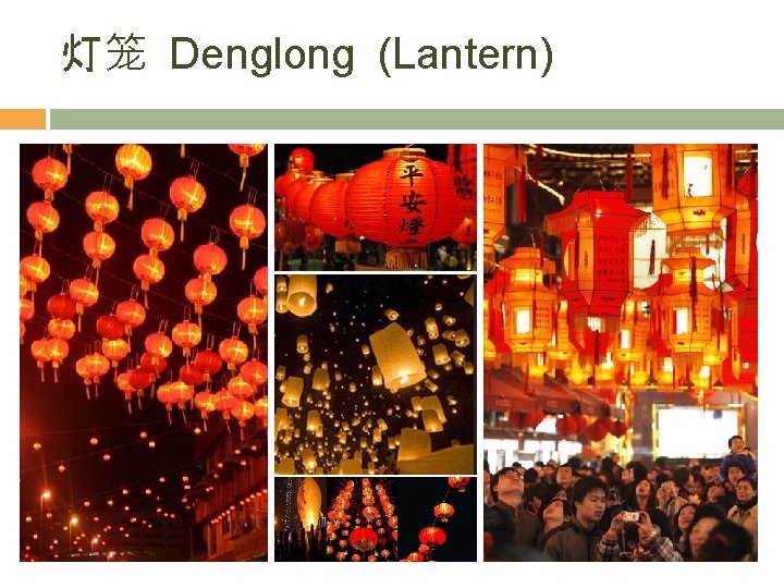 灯笼 Denglong (Lantern) 