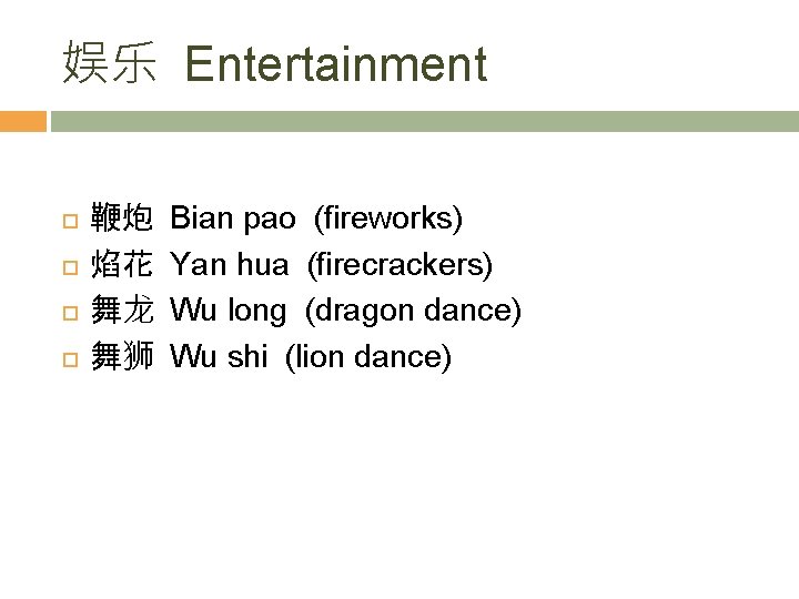 娱乐 Entertainment 鞭炮 焰花 舞龙 舞狮 Bian pao (fireworks) Yan hua (firecrackers) Wu long