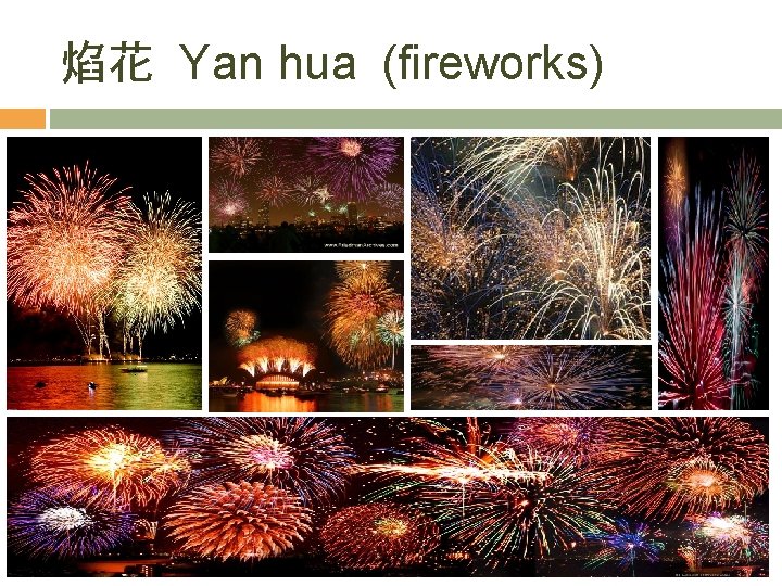 焰花 Yan hua (fireworks) 