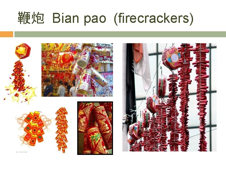 鞭炮 Bian pao (firecrackers) 