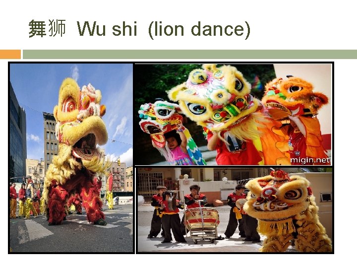 舞狮 Wu shi (lion dance) 