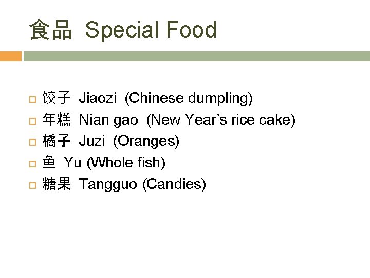 食品 Special Food 饺子 Jiaozi (Chinese dumpling) 年糕 Nian gao (New Year’s rice cake)