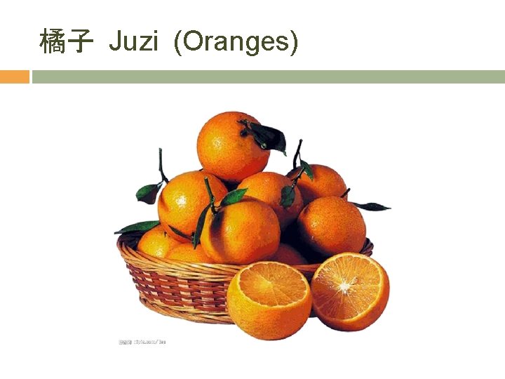 橘子 Juzi (Oranges) 
