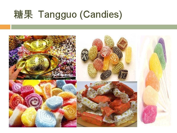 糖果 Tangguo (Candies) 