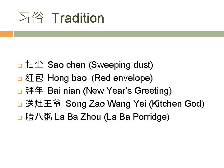 习俗 Tradition 扫尘 Sao chen (Sweeping dust) 红包 Hong bao (Red envelope) 拜年 Bai