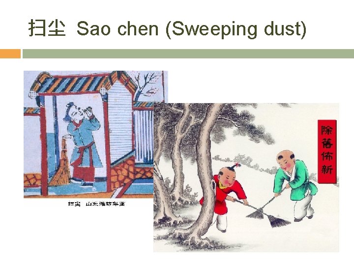 扫尘 Sao chen (Sweeping dust) 