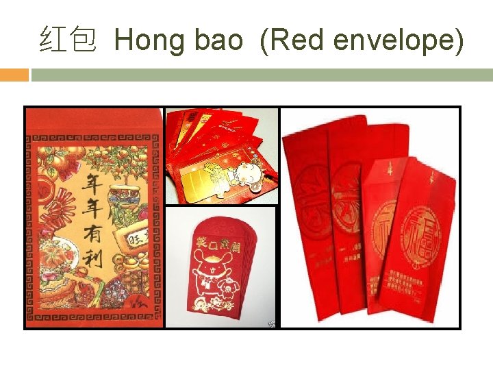 红包 Hong bao (Red envelope) 