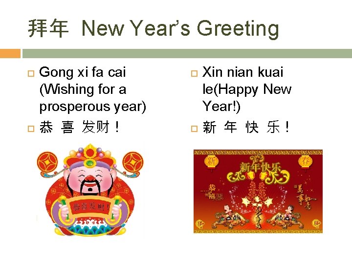 拜年 New Year’s Greeting Gong xi fa cai (Wishing for a prosperous year) 恭