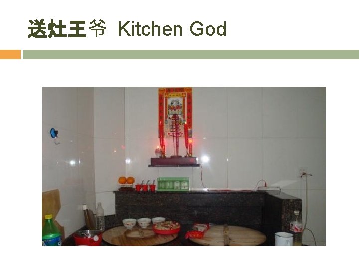 送灶王爷 Kitchen God 