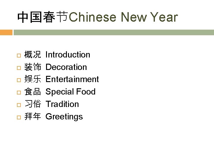 中国春节Chinese New Year 概况 装饰 娱乐 食品 习俗 拜年 Introduction Decoration Entertainment Special Food