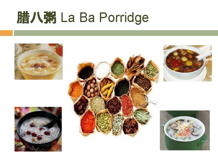 腊八粥 La Ba Porridge 