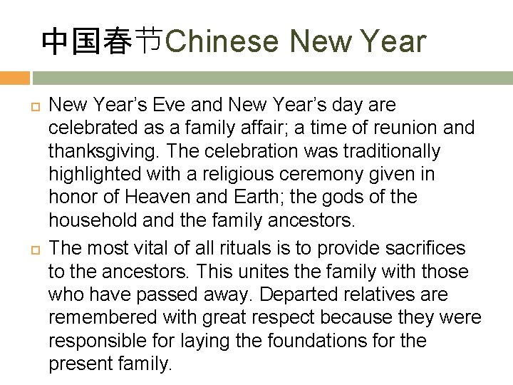 中国春节Chinese New Year’s Eve and New Year’s day are celebrated as a family affair;